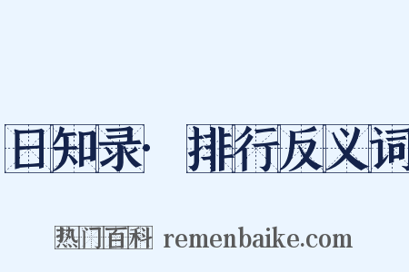 日知录·排行反义词是什么意思的图片
